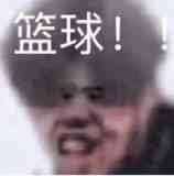 盗球！