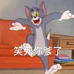笑你爹