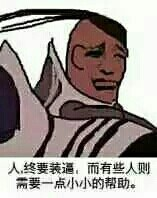 人终要装逼。而有些人则需要一点小小的帮助。