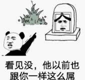 看见没，他以前也跟你一样这么屌