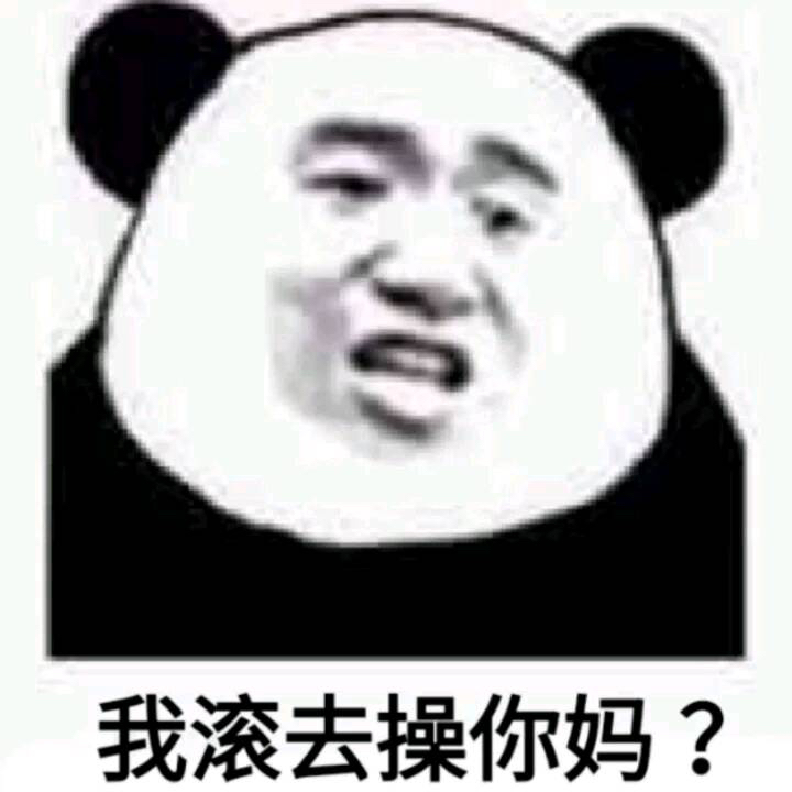 我滚去操你妈？