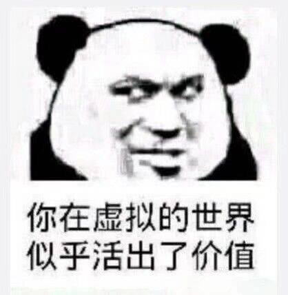 你在虚拟的世界，似乎活出了价值