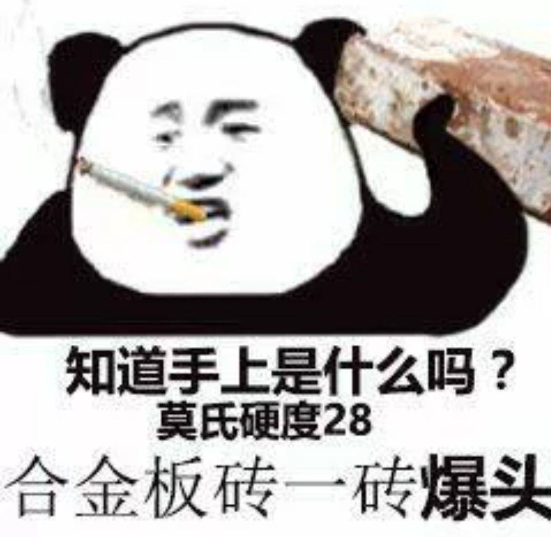 知道手上是什么吗？莫氏硬度28合金板砖一砖爆头