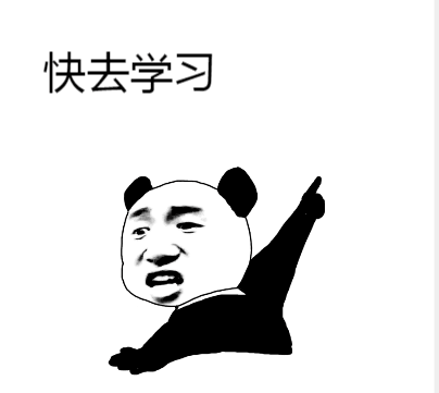 快去学习