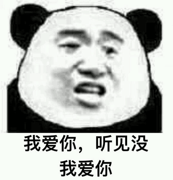 我爱你，听见没我爱你