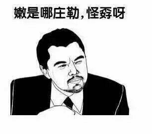 嫩是哪庄勒，怪孬呀