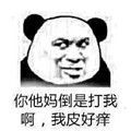 你他妈倒是打我啊，我皮好痒