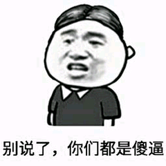 别说了，你们都是傻逼