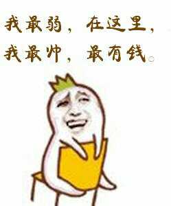 我最弱，在这里，我最冲，最有钱。