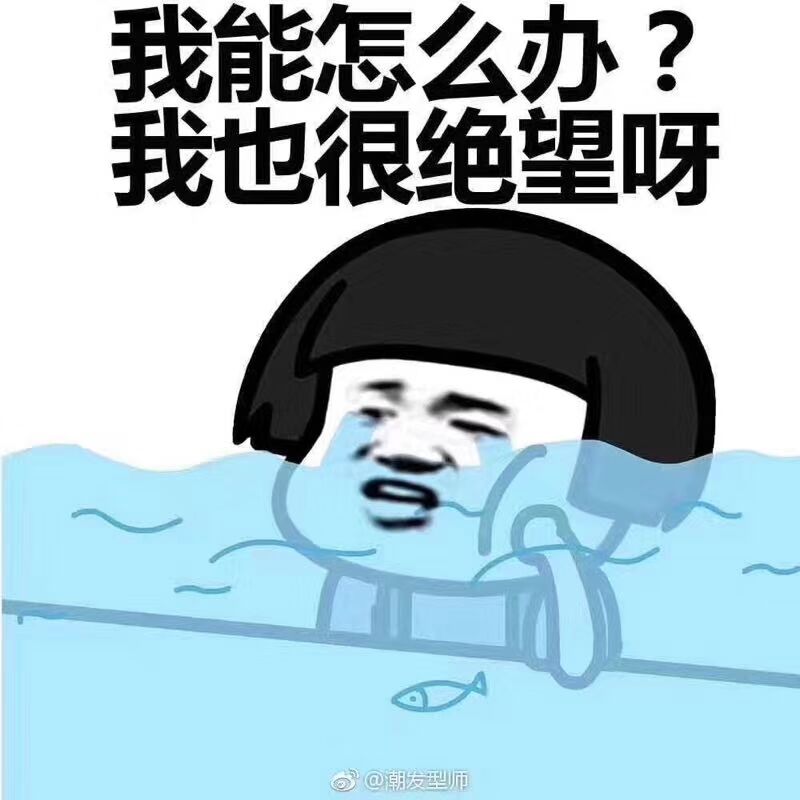 我能怎么办？我也很绝望呀