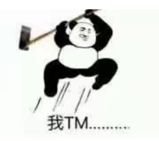 我TM