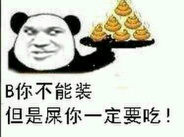 Ｂ你不能装，但是屎你一定要吃！