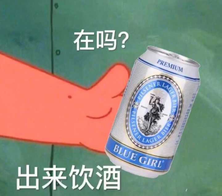 在吗，出来饮酒