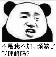 不是我不加，频繁了能理解吗？