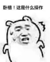 卧槽！这是什么操作