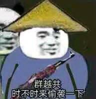 群越共，时不时来偷袭一下