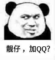 靓仔，加QQ？