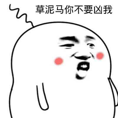 草泥马你不要凶我