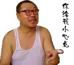 你给我小心点