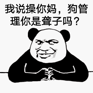 我说操你妈，狗管理你是聋子吗？