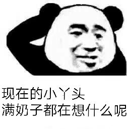 现在的小丫头满奶子都在想什么呢