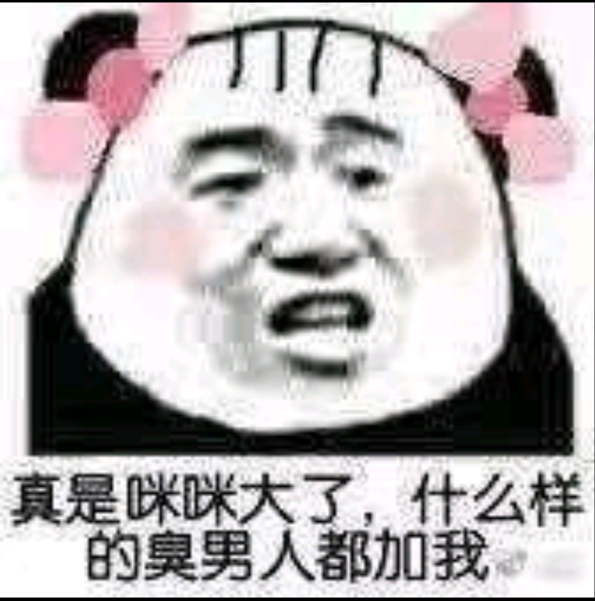 真是咪眯大了，什么样的臭男人都加我。