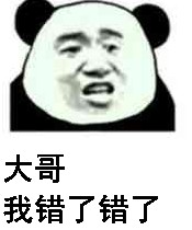 大哥我错了错了