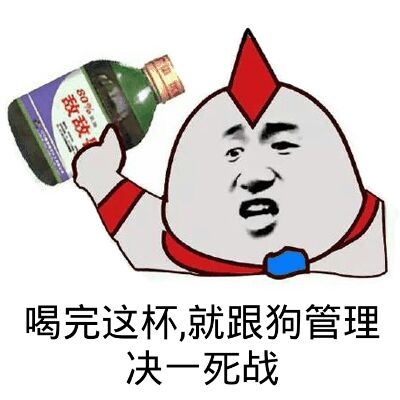 喝完这杯，就跟狗管理决一死战！（奥特曼）