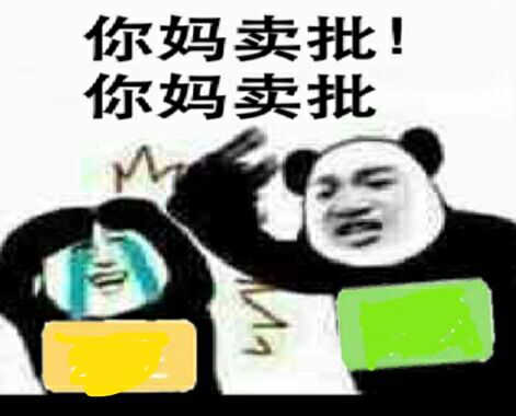 你妈卖批！你妈卖批！（群主与管理）