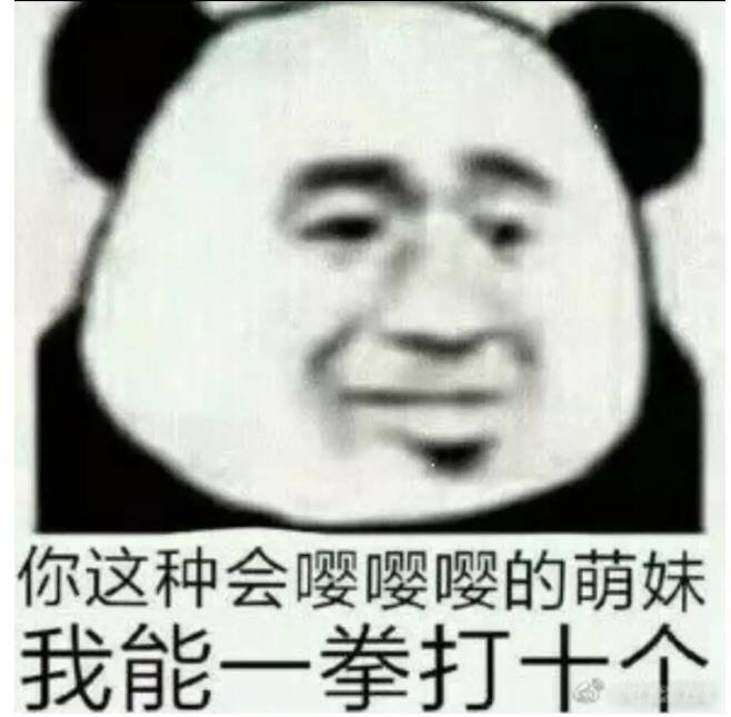 你这种会嘤嘤嘤的萌妺，我能一拳打十个