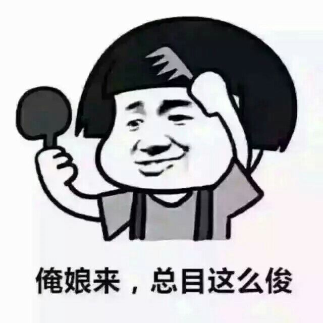 俺娘来，总目这么俊