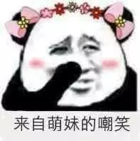 来自萌妹的嘲笑！