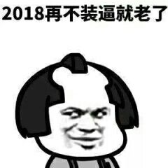 2018 再不装逼就老了