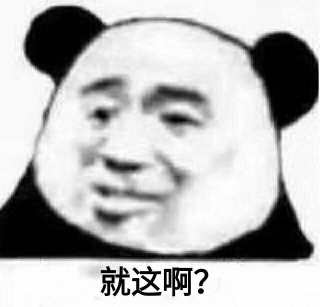 就这啊？