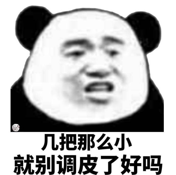 几把那么小就别调皮了好吗