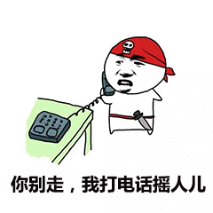 你别走,我打电话摇人儿