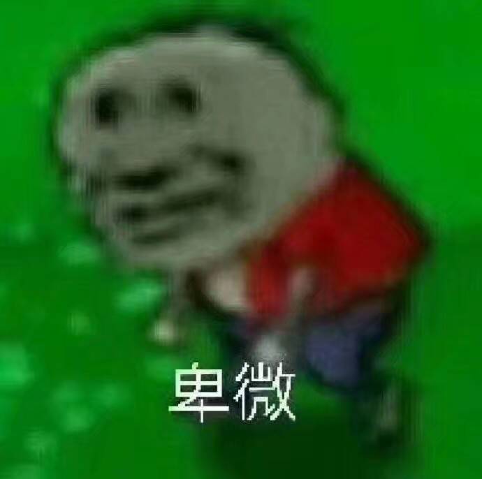 卑微