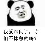 我就纳闷了,你们不休息的吗?