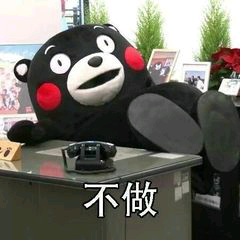 不做