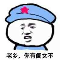 老乡，你有闺女不