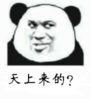 天上来的?