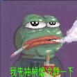 我先抽根烟冷静一下（sad frog）