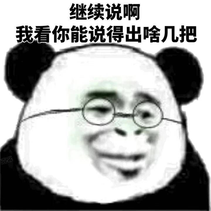 继续说啊，我看你能说得出啥几把