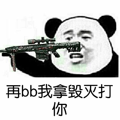 再bb我拿毁灭打你