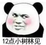 12点小树林见