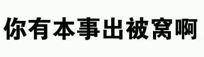 你有本事出被窝啊（文字表情）