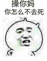 操你妈你怎么不去死