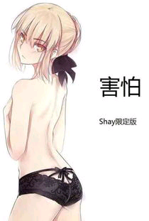 害怕shay限定版