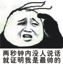 两秒钟內没人说话就证明我是最帅的。