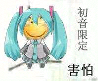 初音限定害怕